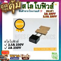 ฟิวส์ สโลโบฟิวส์  2.5A 250V  2A 250V  คุณภาพสูงจากโรงงาน