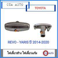 ไฟเลี้ยว​ ไฟเลี้ยวแก้ม​ ไฟเลี้ยวข้าง​ TOYOTA Revo รีโว่​, Yaris ยาริส​ ปี​2014-2020