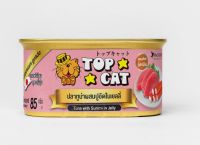 อาหารแมวกระป๋อง Top Cat รสปลาทูน่าผสมปูอัดในเยลลี่ 85 กรัม จำนวน 24 กระป๋อง