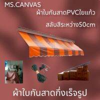 ผ้าใบกันสาดPVCใยแก้วกึ่งสำเร็จสำหรับติดตั้งเอง?จัดส่งทั่วประเทศมีบริการเก็บเงินปลายทาง???