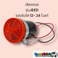 เสียงถอย รุ่นJEED รองรับไฟ 12 - 24 โวลท์ มี1เสียง ใช้ได้ทั้งรถกระบะและบรรทุก