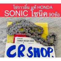 โซ่ราวลิ้น โซนิค SONIC CLICK SCOOPYI แท้HONDA 90ข้อ ซับเสียงแท้ทน