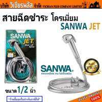 SANWA JET สายฉีดชำระ สายฉีดก้น ชุดสายชำระพร้อมหัวฉีดและขายึด ขนาด 1/2" ทำจากทองเหลืองไม่เป็นสนิม และชุบโครเมียมให้เงางาม น้ำแรง ใช้งานง่าย พร้อมส่ง