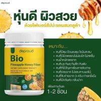 Deproud Bio Fiber ดีพราว ไบโอ ไฟเบอร์ สัปปะรดผสมกลูต้า ขนาด 250 กรัม