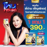 1 แถม 1 กระปุก เซตคู่จิ้น คอลลาเจน + กลูต้า ซี NAKATA Collagen Gluta C+ สูตรบำรุงผิวขาวเร่งด่วน คอลาเจน