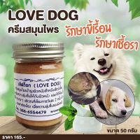 Love Dog ครีมสมุนไพรบำรุงผิวหนังสำหรับสัตว์เลี้ยง 50กรัม