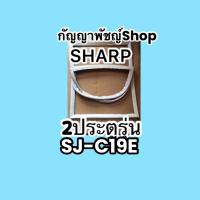 ขอบยางตู้เย็นSHARP2ประตูรุ่นSJ-C19E