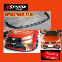 ลิ้นซิ่ง​NSPEED​ ใส่​ Toyota Yaris2014 ส่งฟรีทั่วประเทศ​ ไม่มีบวกเพิ่ม