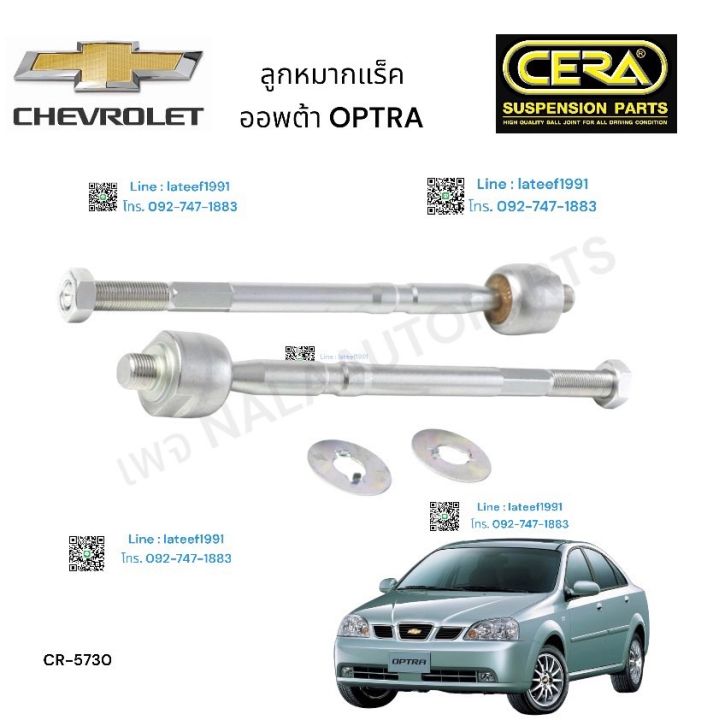 ลูกหมากแร็ค-chevrolet-optra-ลูกหมากแร็ค-เชฟโรเลต-ออฟต้า-ต่อ-1-คู่-brand-cera-cr-5730-รับประกันคุณภาพ