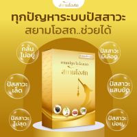 แนะนำ Saim Osot สยามโอสถ ผลิตภัณฑ์ดูแล ปรับสมดุลระบบปัสสาวะ สร้างภูมิคุ้มกัน และบำรุงร่างกาย(ชุด2กล่อง)