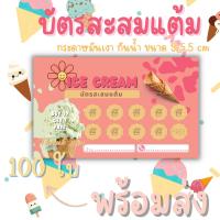 บัตรสะสมแต้ม ?????ไอศครีม ไอติม iscream น้ำเเข็งใส