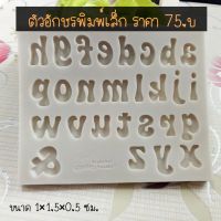 แม่พิมพ์ซิลิโคนตัวอักษร a-z พิมพ์เล็ก