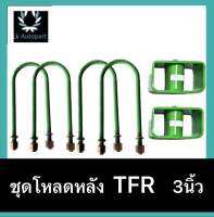 ชุดโหลดหลัง TFR 3นิ้ว