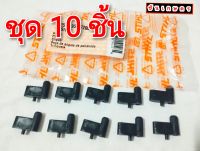 เขี้ยวสตาร์ท 10 ชิ้น STIHL 180 - 382 ของแท้