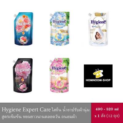 (ยกลัง) น้ำยาปรับผ้านุ่ม HygienE Expert Care ขนาด 490มล.-520 มล แบบลัง (12 ถุง)