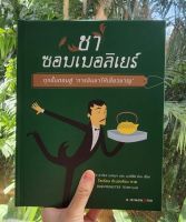 หนังสือ ชาซอมเมอลิเยร์