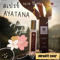 สเปรย์ อายตนะ (AYATANA) ขนาด 15ml.