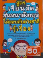 สูตรเรียนลัดสนทนาอังกฤษ โต้ตอบกับต่างชาติรู้เรื่อง