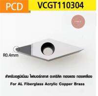 เม็ดมีดกลึง PCD รุ่น VCGT110304 PCD INSERT กลึงผิวเงา สำหรับอลูมิเนียม ไฟเบอร์กลาส อะคริลิค ทองแดง ทอง เหลือง For AL Fiberglass Acrylic Copper Brass ราคาต่อ 1เม็ด