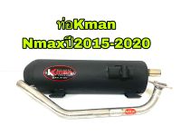 ท่อ Kman Nmax ปี2015-2020ตรงรุ่น มอก แท้จากโรงงาน สินค้าตรงรุ่น