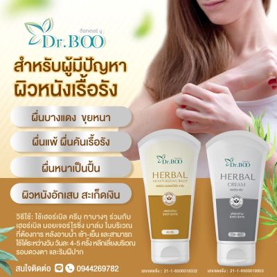 Dr.BOO Herbal Cream &amp; Herbal Moisturizing Balm ครีมสมุนไพรไทยและบาล์มสมุนไพรไทย สำหรับผื่นแพ้ ผื่นคัน ผิวหนังอักเสบ สะเก็ดเงิน