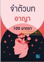 จำตัวบท อาญา 100มาตรา ใหม่ล่าสุด [ตัวบทย่อและฎีกาสำคัญ]