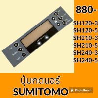 แผ่นปุ่มกดแอร์ ซูมิโตโม่ SUMITOMO SH120-3 SH120-5 SH210-3 SH210-5 SH240-3 SH240-5 สติ๊กเกอร์ปุ่มกด อะไหล่-ชุดซ่อม อะไหล่รถขุด อะไหล่รถแมคโคร