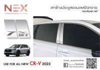 เสาประตู honda CR-V สแตนเลสใส่ปี 2023 ถึงปัจจุบัน