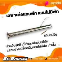 ท่อนแทนพัก เฉพาะตรงท่อพักแบบไม่มีพัก ✅สำหรับลูกค้าที่ใส่ท่อแทนพักแบบมีพัก (แล้วอยากเปลี่ยนเป็นแบบไม่มีพัก) ✅สำหรับลูกค้าที่ใส่ท่อ