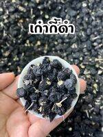 เก๋ากี้ดำ โกจิเบอร์รี่ดำ Black Goji Berry 120กรัม เคี้ยวทานได้เลย บำรุงสายตา สร้างภูมิคุ้มกัน