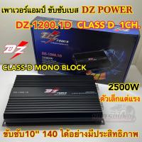 เพาเวอร์แอมป์ เพาเวอร์ขับซับ DZ-POWER รุ่น DZ-1200.1D เพาเวอร์ คลาสดี 1ชาแนล CLASS-D MONO BLOCK กำลังขับสูงสุด2500วัตต์ ขับซับ10นิ้ว140ได้อย่างมีประสิทธิภาพ ตัวเล็กแต่แรงโคตร เสียงดี?