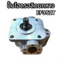 ปั้มไฮดรอลิคยกหาง EF352T (12T) อย่างดี