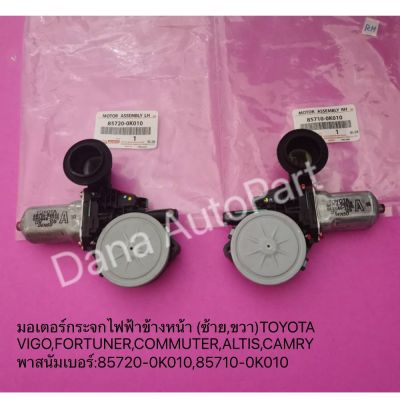 มอเตอร์กระจกไฟฟ้าข้างหน้า (ซ้าย,ขวา)TOYOTA VIGO,FORTUNER,COMMUTER,ALTIS,CAMRY พาสนัมเบอร์:85720-0K010,85710-0K010