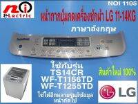 N1105 หน้ากากปุ่มกดเครื่องซักผ้าฝาบนแอลจี 11-14KG (เมนูภาษาอังกฤษ)รุ่น TS15CR,WF-T1156TD,WF-T1255TD รายละเอียดตามภาพ สินค้าใหม่ 100%  มีสินค้าพร้อมส่งด่วนภายในประเทศไทย