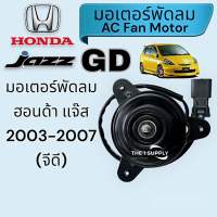 มอเตอร์พัดลม ฮอนด้า แจ๊ส จีดี,แจ๊ส 2003,Honda Jazz GD,Jazz’03 Fan Motor