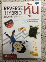 หนังสือ REVERSE HYBRID กลับหัวคิดพิชิตตลาดหุ้น