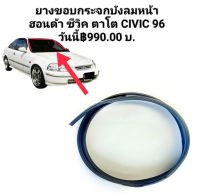 คิ้วยางขอบกระจก ยางขอบกระจกบังลมหน้า ฮอนด้า ซีวิค ตาโต CIVIC EK 96 ของใหม่ ตรงรุ่น ส่งไว สินค้าคุณภาพ