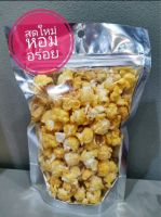 ป๊อปคอร์นเม็ดใหญ่รสเนย หวานหอมอร่อย ทำใหม่ทุกวัน popcorn