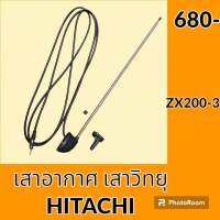 เสาอากาศ เสาวิทยุ ฮิตาชิ HITACHI ZX200-3 อะไหล่-ชุดซ่อม อะไหล่รถขุด อะไหล่รถแมคโคร