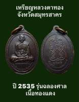 #เหรียญหลวงตาทอง ศาลหลวงตาทอง จังหวัดสมุทรสาคร ปี พ.ศ.2535 รุ่นฉลองศาล เนื้อทองแดง  #รับประกันเหรียญแท้  #ผ่านการปลุกเสก