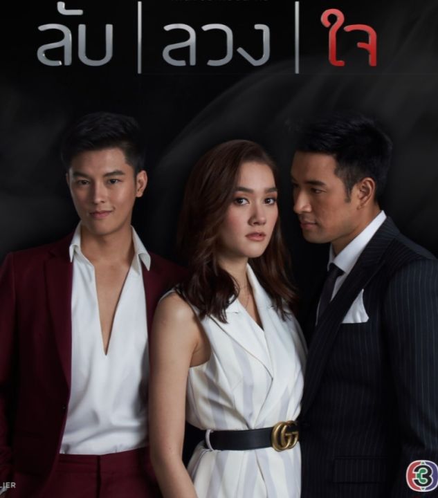 [DVD] ลับลวงใจ : 2019 #ละครไทย (4 แผ่นจบ)