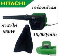 เครื่องเป่าลม Hitachi  รอบ18,000/min