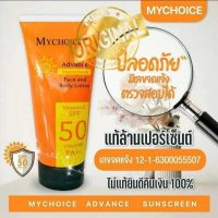 My Choice Spf50PA++ วิตามินอี ครีมกันแดด 150g.