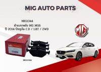 MIG 1344 ผ้าเบรคหลัง​ MG6 2014-&amp;gt; C.D / 1.8T / 2WD