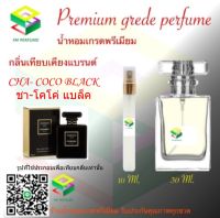 น้ำหอมกลิ่น ชา โคโค่ แบล็ค น้ำหอม FRAGRANCE OIL 100% เกรดคุณภาพ กลิ่นเทียบเคียงแบรนด์ ขนาด 10 ml และ 30 ml