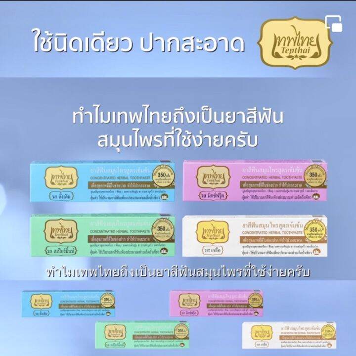 ของแท้-tepthai-เทพไทย-ยาสีฟันสมุนไพรสูตรเข้มข้น-หลอดใหญ่-70g-4รส