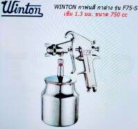 WINTON กาพ่นสี กาล่าง รุ่น F75-S เข็ม 1.3มม ขนาด750 CC ถ้วยบรรจุสี 750 cc กาล่างบรรจุสี ทำจากอลูมิเนียมหล่อ ใช้งานง่าย วินตันแท้