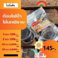 ก้อนไฟป่าไล่นก ขนาด 1 ซอง มี 2 ก้อน ราคา 145 บาท