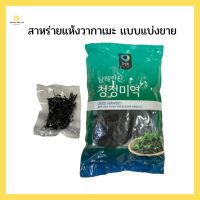 สาหร่ายแห้งเกาหลีแบ่งขาย20g.สำหรับทำซุปสาหร่ายExp:20.05.24