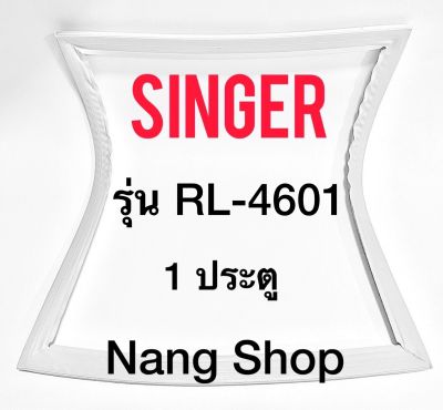 ขอบยางตู้เย็น SINGER  รุ่น RL-4601 (1 ประตู)